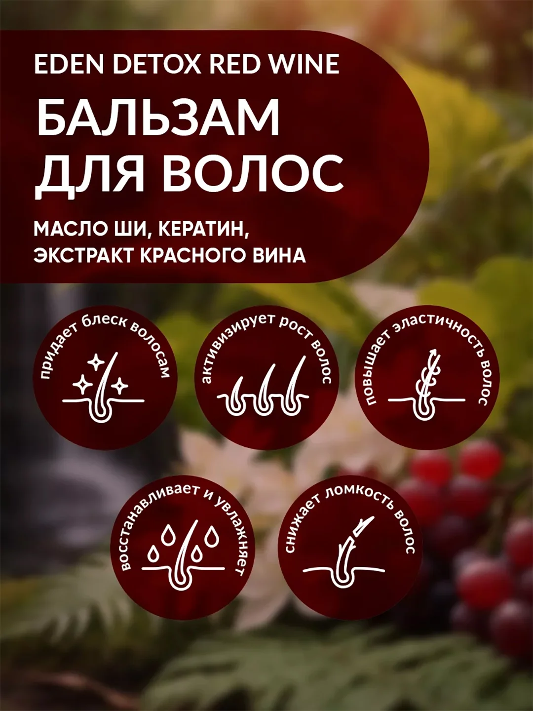 EDEN DETOX Red Wine Бальзам