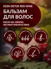 EDEN DETOX Red Wine Бальзам
