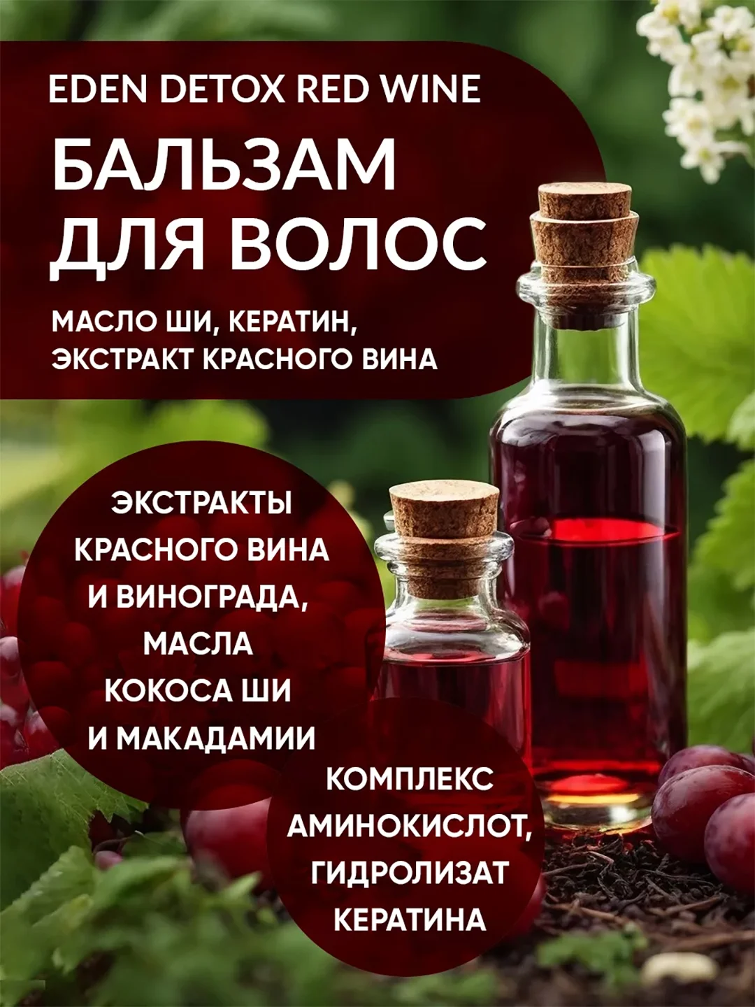 EDEN DETOX Red Wine Бальзам