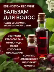 EDEN DETOX Red Wine Бальзам