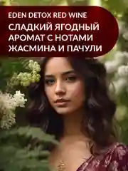 EDEN DETOX Red Wine Бальзам