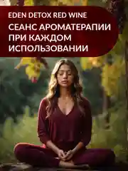 EDEN DETOX Red Wine Бальзам
