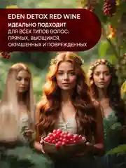 EDEN DETOX Red Wine Бальзам