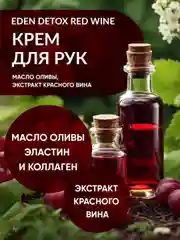EDEN Detox, увлажняющий крем для рук, Red Wine, с коллагеном и эластином, 50 мл