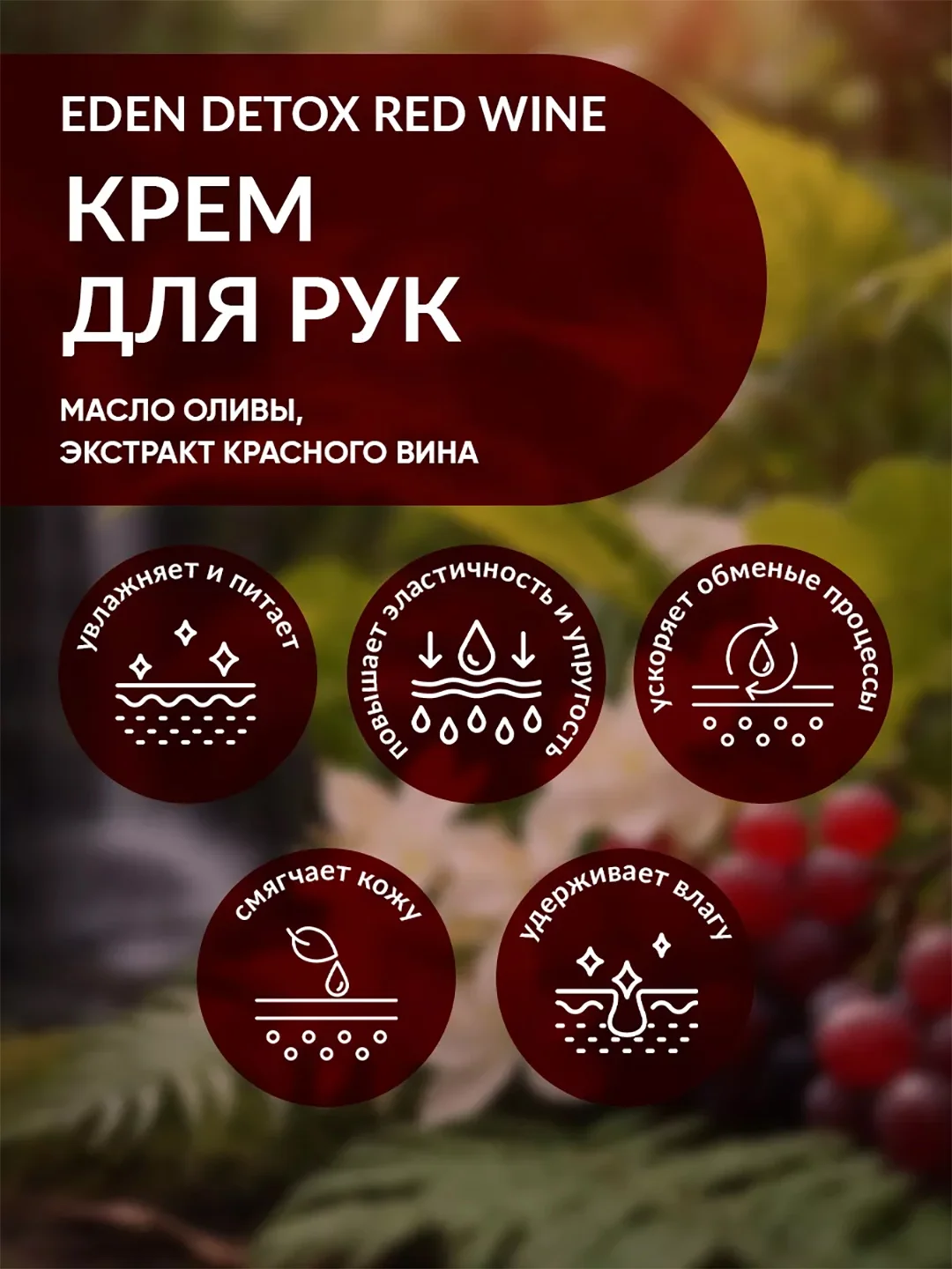 EDEN Detox, увлажняющий крем для рук, Red Wine, с коллагеном и эластином, 50 мл