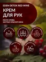 EDEN Detox, увлажняющий крем для рук, Red Wine, с коллагеном и эластином, 50 мл