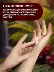 EDEN Detox, увлажняющий крем для рук, Red Wine, с коллагеном и эластином, 50 мл