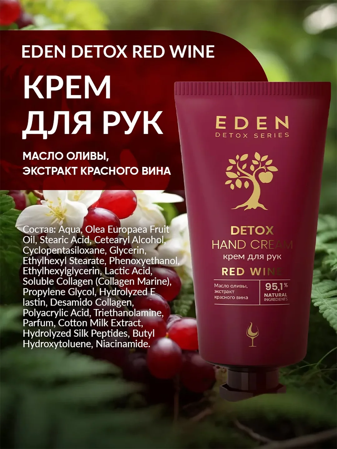 EDEN Detox, увлажняющий крем для рук, Red Wine, с коллагеном и эластином, 50 мл