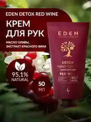 EDEN Detox, увлажняющий крем для рук, Red Wine, с коллагеном и эластином, 50 мл