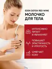 Молочко для тела Red Wine, с экстрактом красного вина, Detox, 200 мл