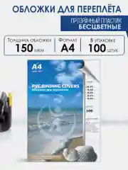 Обложки для переплета ПВХ прозрачные, 0.15мм, А4, бесцветные, 100 шт.