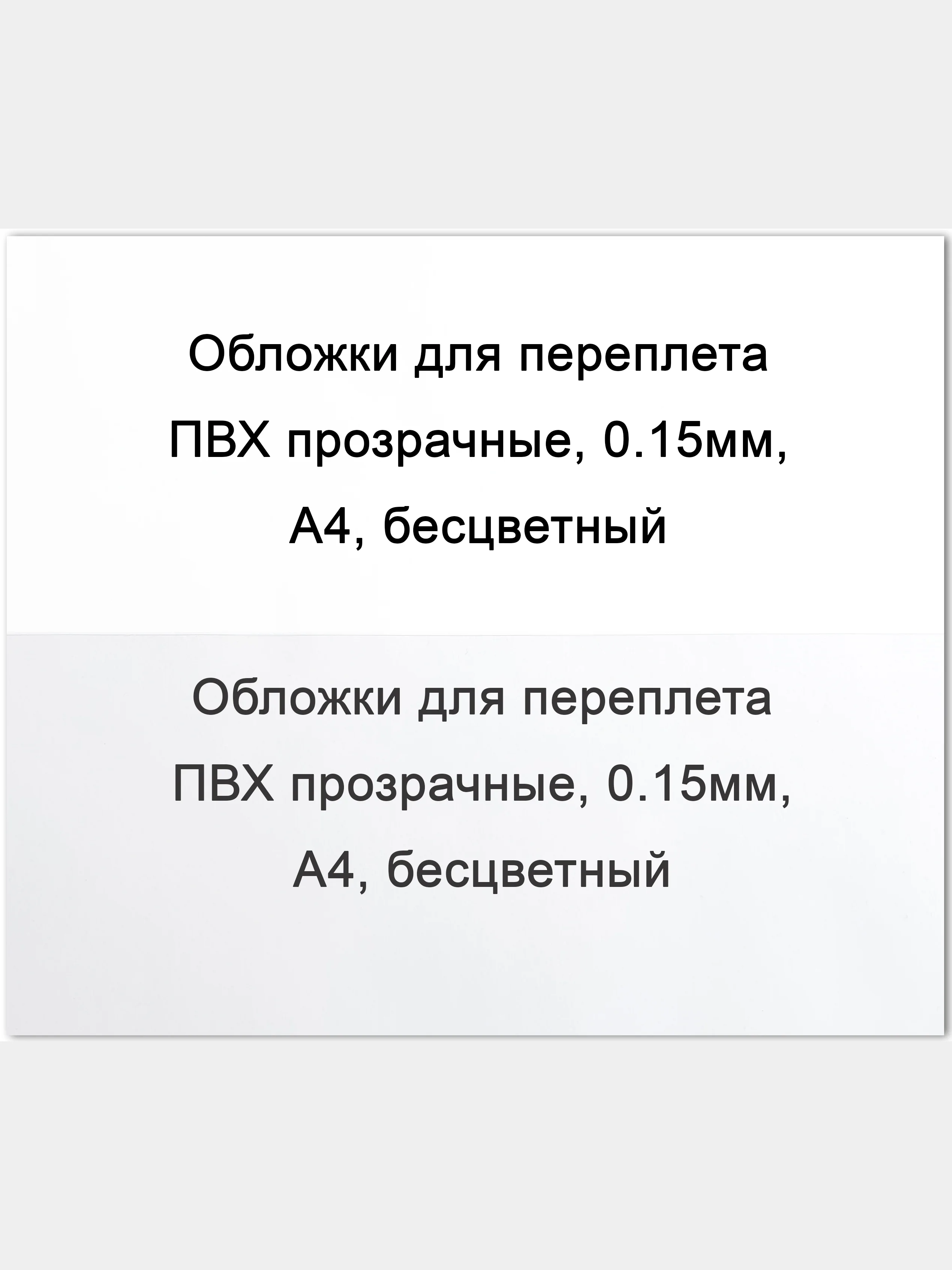 Обложки для переплета ПВХ прозрачные, 0.15мм, А4, бесцветные, 100 шт.