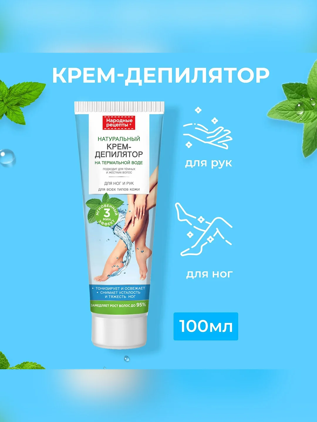 Крем-депилятор для ног и рук для всех типов кожи Народные рецепты, 100 мл