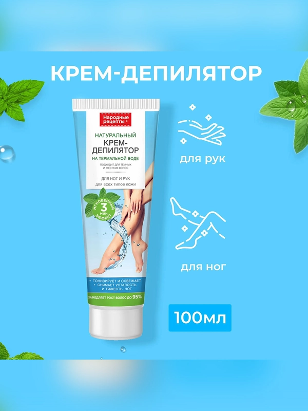 Крем-депилятор для ног и рук для всех типов кожи Народные рецепты, 100 мл