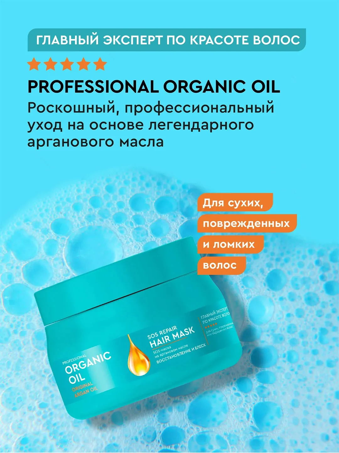SOS-маска на аргановом масле Professional Organic Oil "Восстановление и блеск", 270 мл