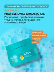 SOS-маска на аргановом масле Professional Organic Oil "Восстановление и блеск", 270 мл