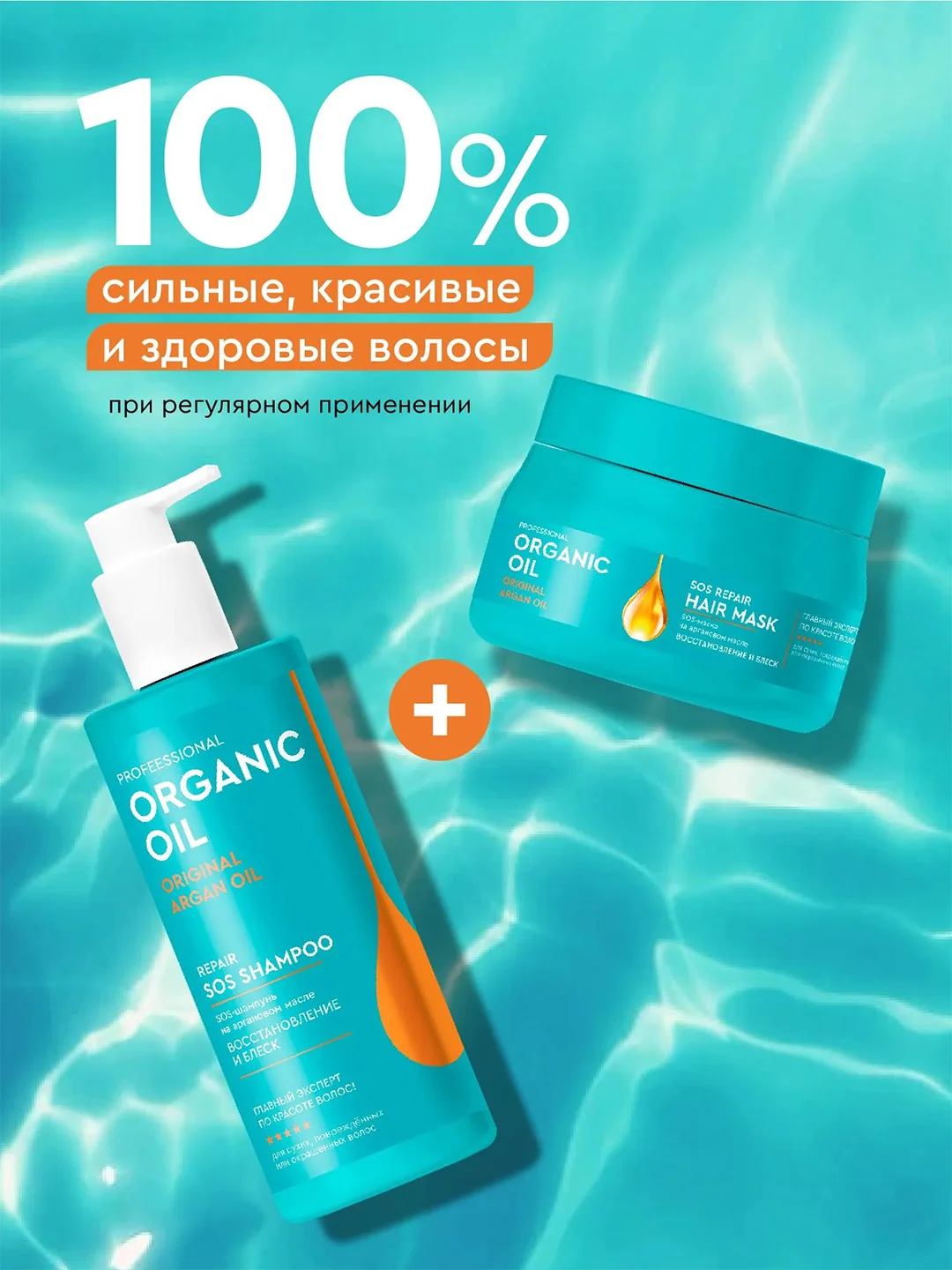 SOS-маска на аргановом масле Professional Organic Oil "Восстановление и блеск", 270 мл