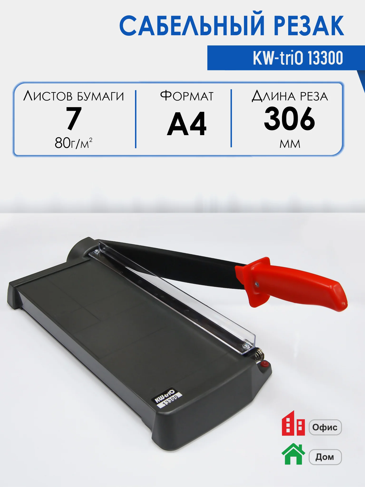 Резак сабельный KW-triO 13300, длина реза 306мм, режет за раз до 7 лист, пластик. основа