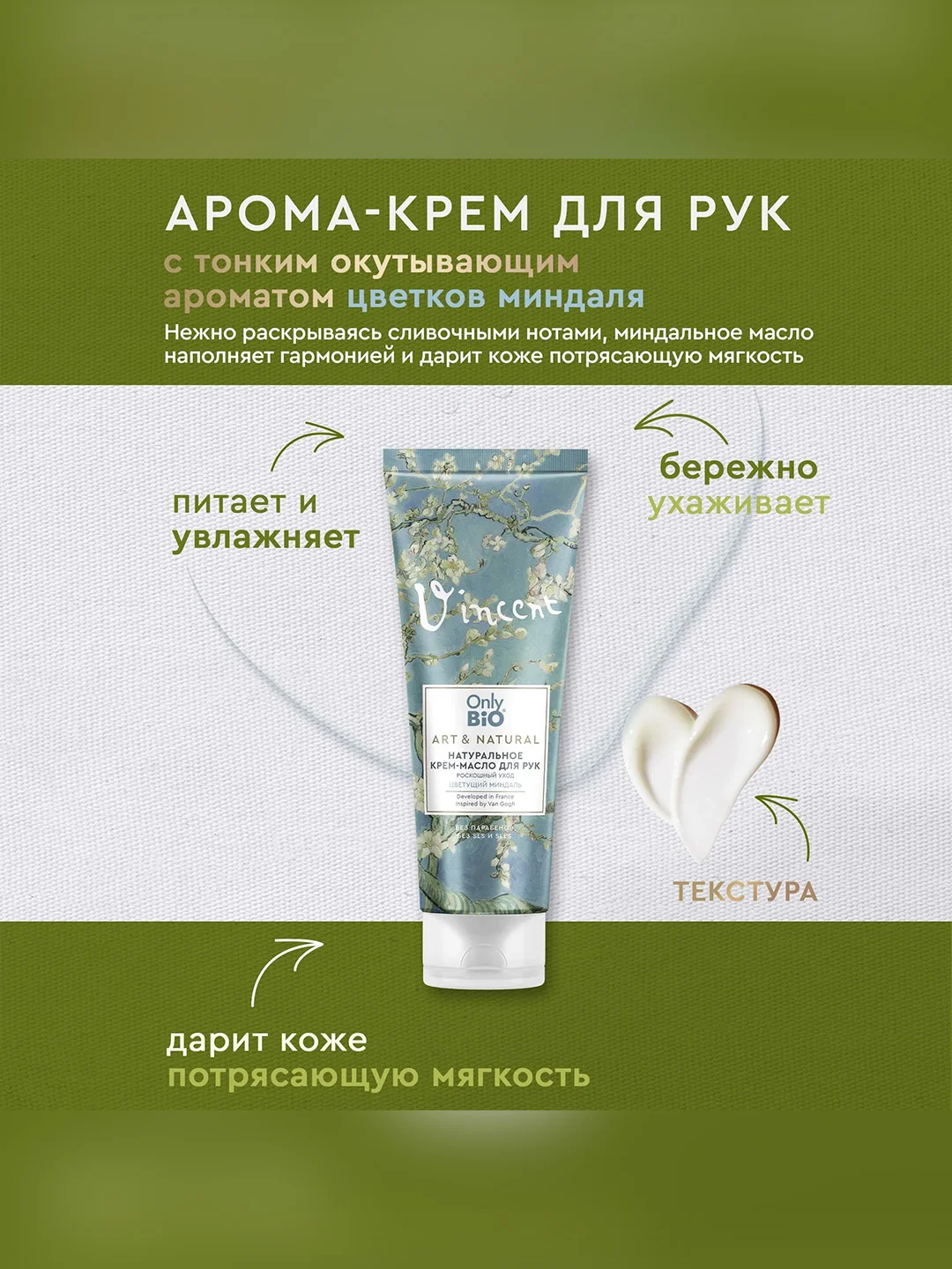 Натуральный крем-масло для рук Only Bio Art & Natural Цветущий миндаль, 75 мл