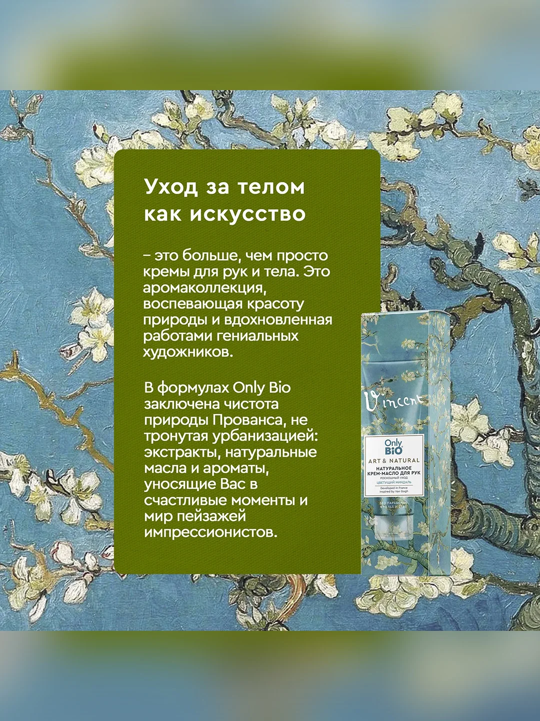 Натуральный крем-масло для рук Only Bio Art & Natural Цветущий миндаль, 75 мл