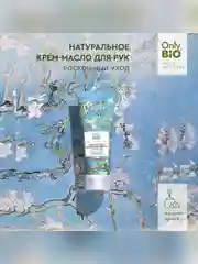 Натуральный крем-масло для рук Only Bio Art & Natural Цветущий миндаль, 75 мл