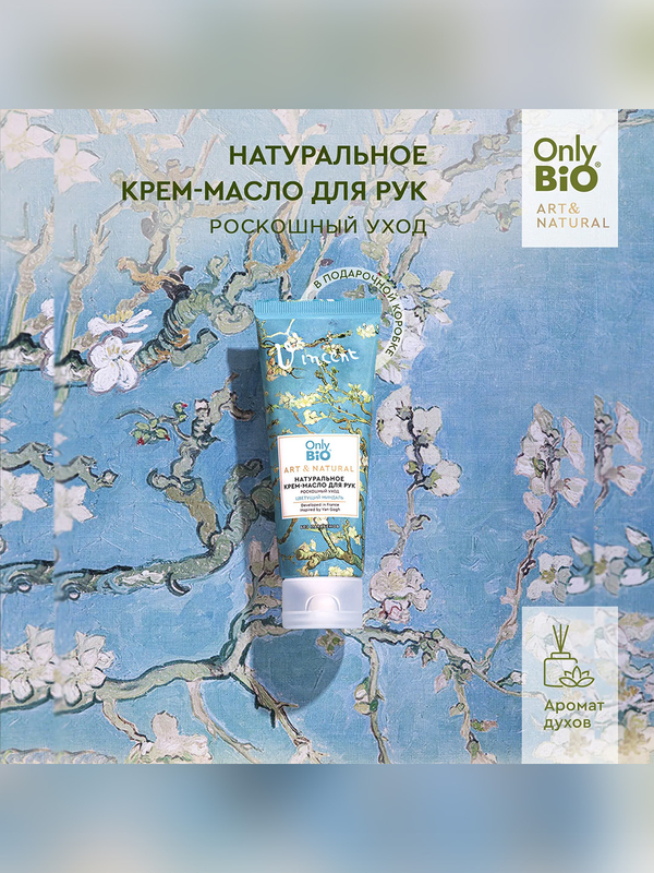 Натуральный крем-масло для рук Only Bio Art & Natural Цветущий миндаль, 75 мл