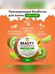Тропическая тонизирующая бомбочка для ванны Beauty Desserts, 110 г