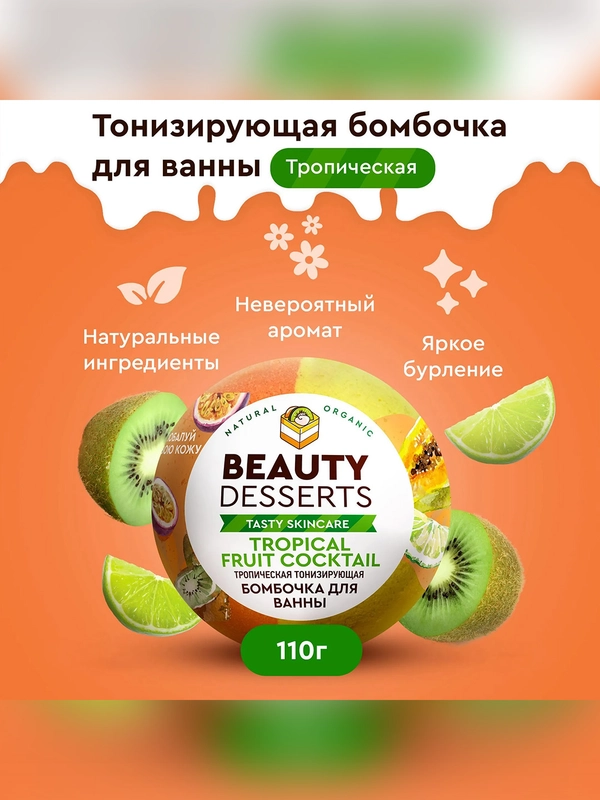 Тропическая тонизирующая бомбочка для ванны Beauty Desserts, 110 г
