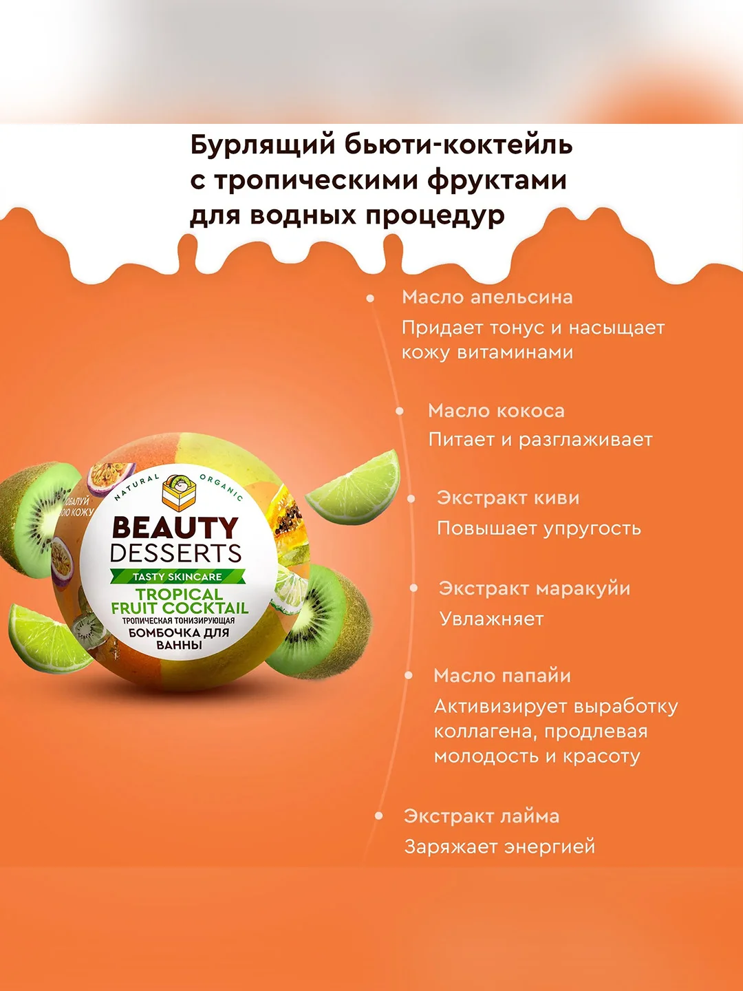 Тропическая тонизирующая бомбочка для ванны Beauty Desserts, 110 г