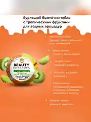 Тропическая тонизирующая бомбочка для ванны Beauty Desserts, 110 г