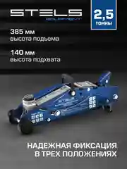 Домкрат подкатной, гидравлический, 2.5 т, 140-385 мм, STELS, 51152