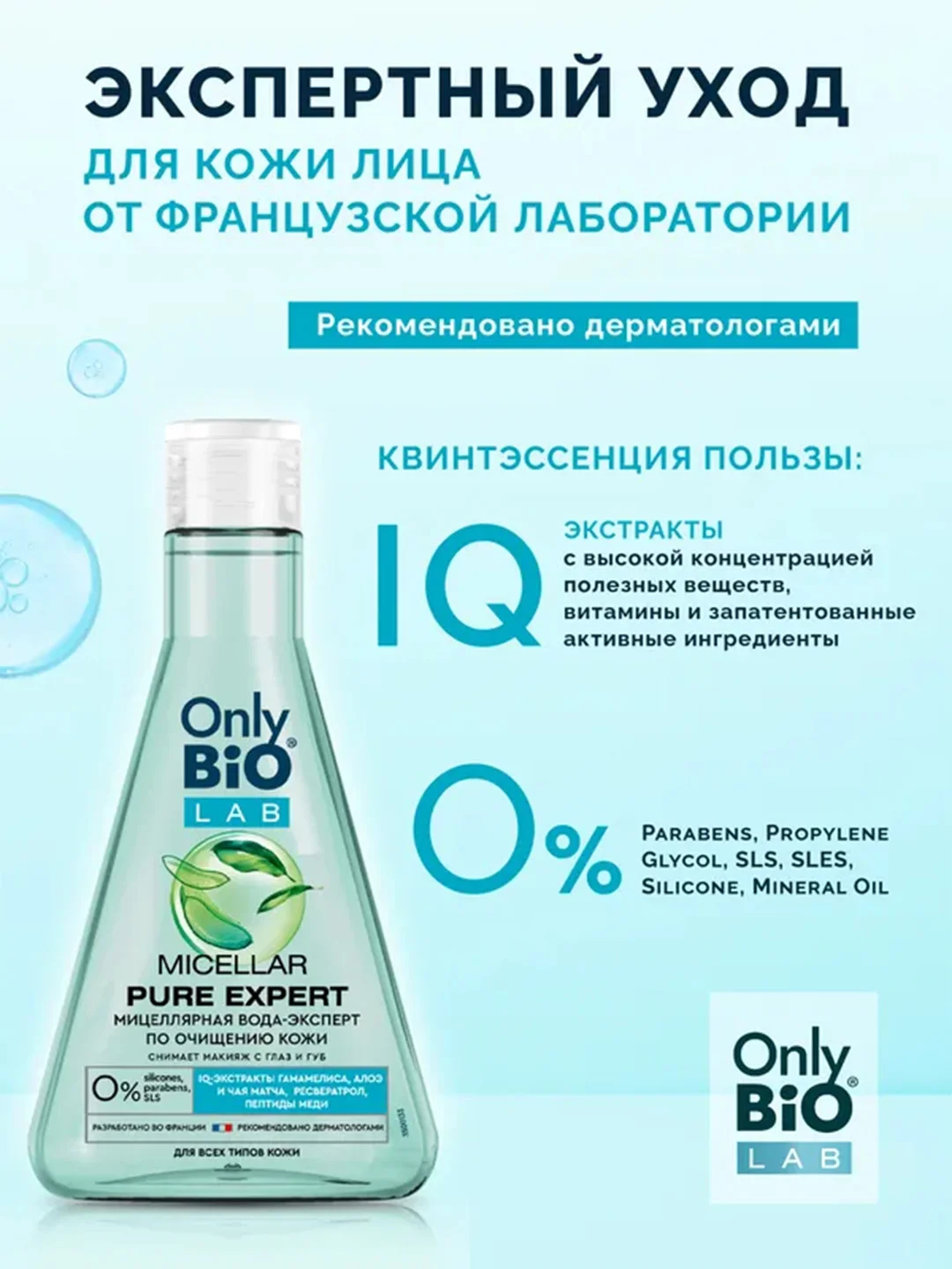 Мицеллярная вода-эксперт по очищению кожи Only Bio Lab MICELLAR PURE EXPERT, 245 мл