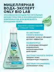 Мицеллярная вода-эксперт по очищению кожи Only Bio Lab MICELLAR PURE EXPERT, 245 мл