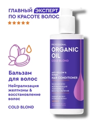Оттеночный бальзам для волос Нейтрализация желтизны & восстановление волос, 250 мл