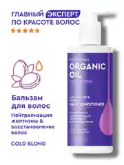 Оттеночный бальзам для волос Нейтрализация желтизны & восстановление волос, 250 мл