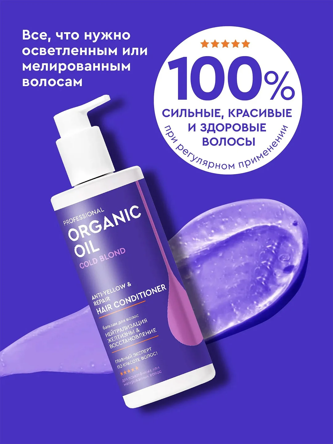 Оттеночный бальзам для волос Нейтрализация желтизны & восстановление волос, 250 мл