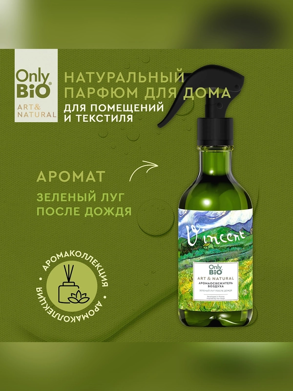 Аромаосвежитель воздуха Only Bio Art & Natural "Зеленый луг после дождя", 320 мл