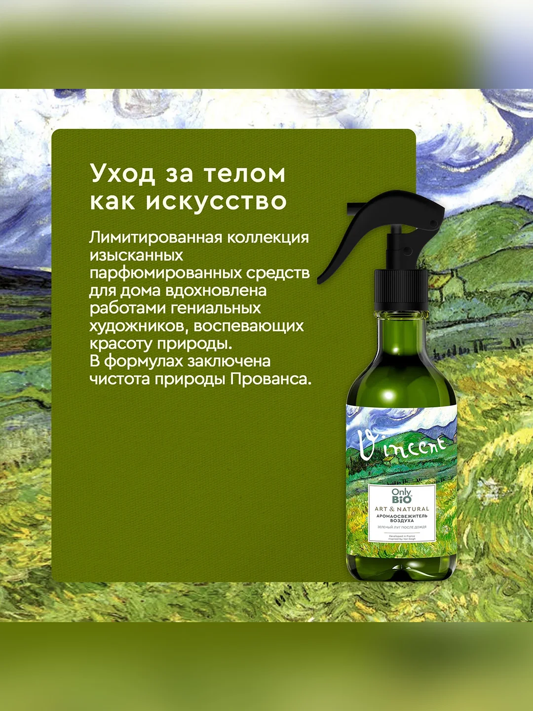 Аромаосвежитель воздуха Only Bio Art & Natural "Зеленый луг после дождя", 320 мл