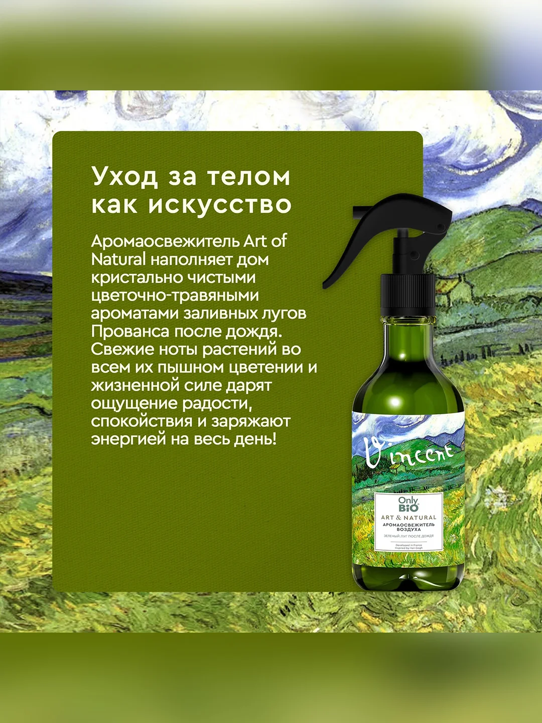 Аромаосвежитель воздуха Only Bio Art & Natural "Зеленый луг после дождя", 320 мл