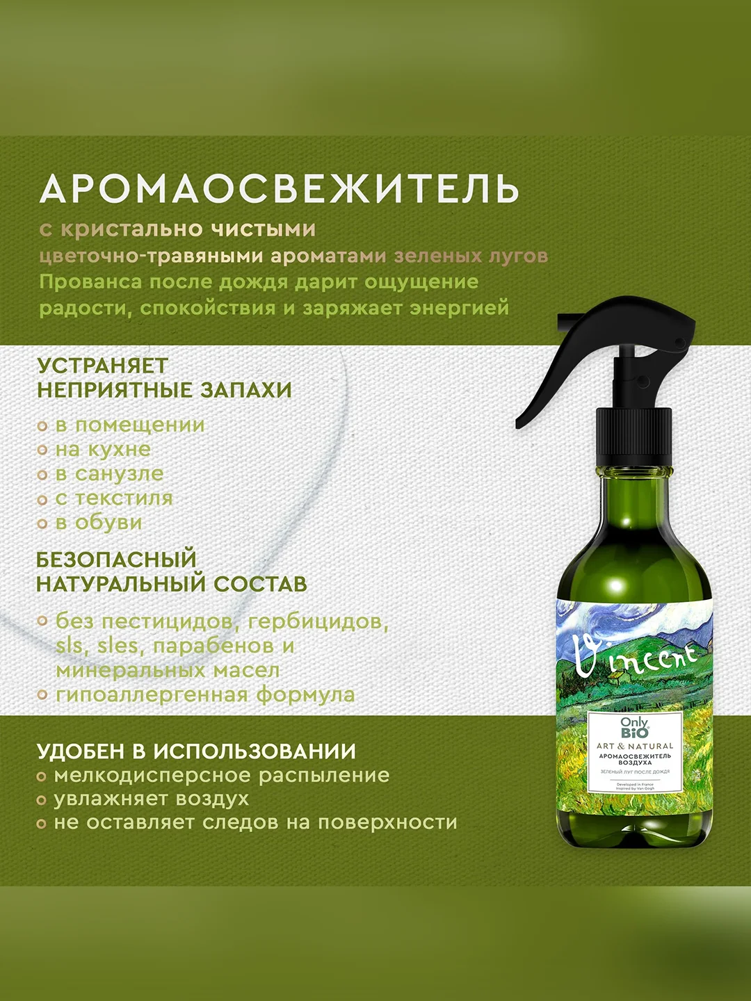 Аромаосвежитель воздуха Only Bio Art & Natural "Зеленый луг после дождя", 320 мл