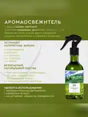 Аромаосвежитель воздуха Only Bio Art & Natural "Зеленый луг после дождя", 320 мл
