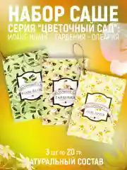 Ароматическое саше,набор из 3 штук