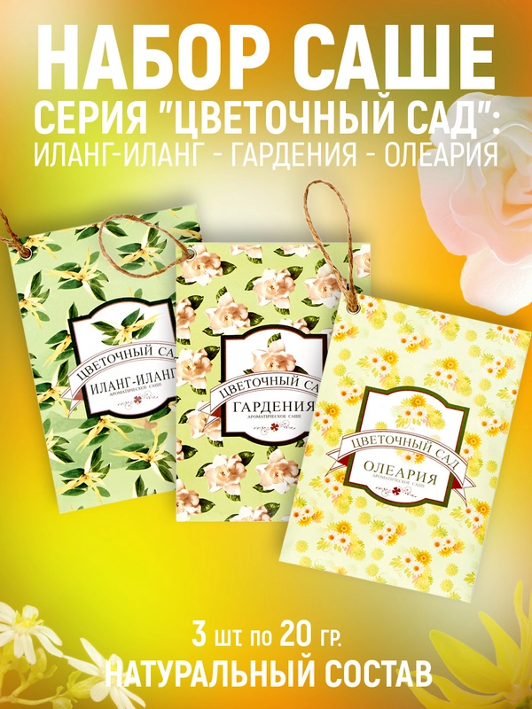 Ароматическое саше,набор из 3 штук