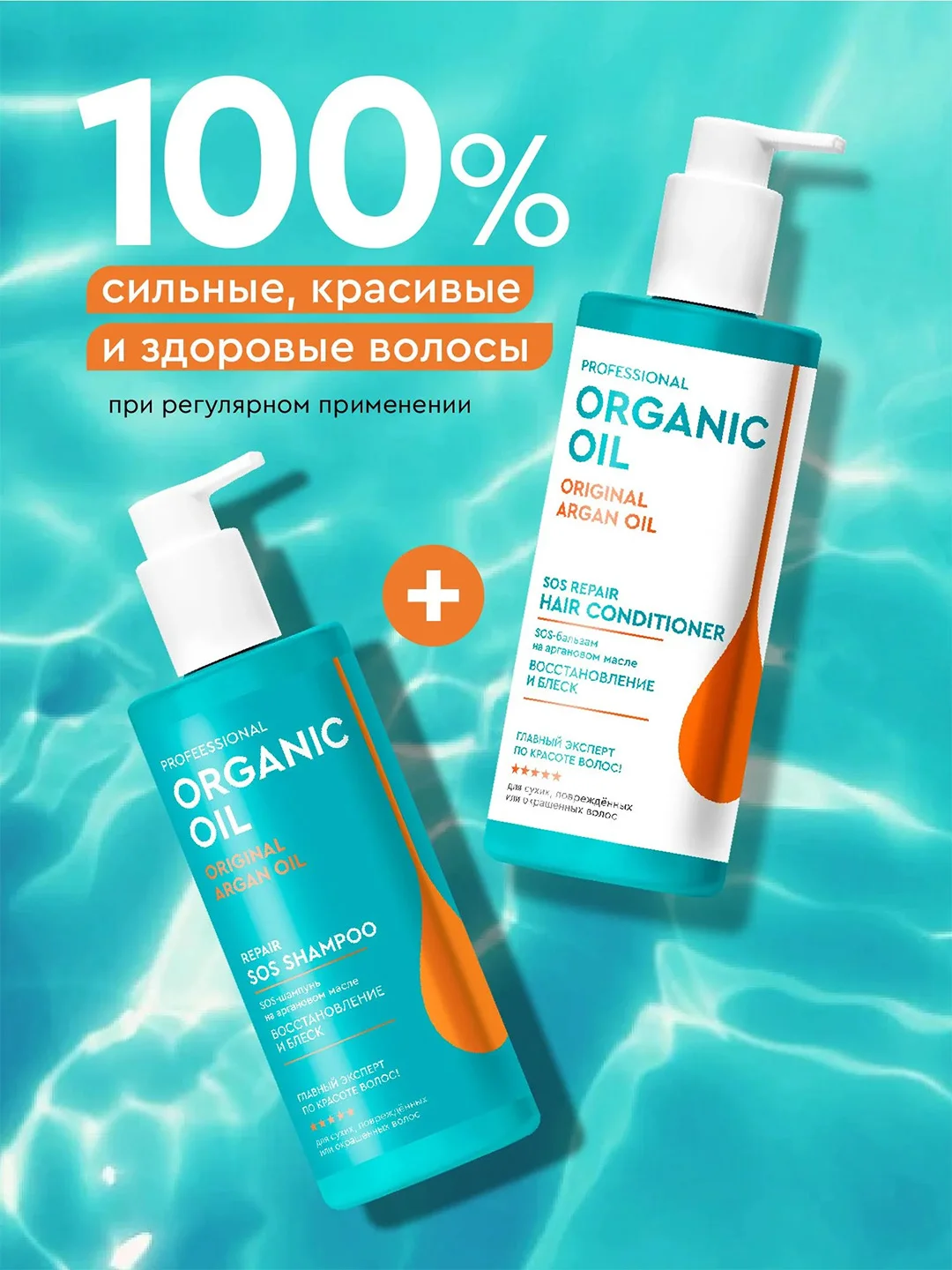 SOS-шампунь на аргановом масле Professional Organic Oil "Восстановление и блеск", 240 мл