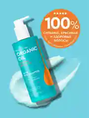 SOS-шампунь на аргановом масле Professional Organic Oil "Восстановление и блеск", 240 мл