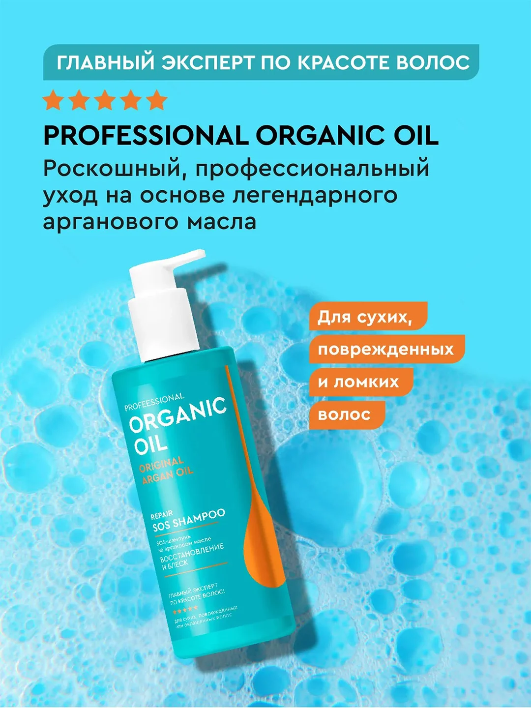 SOS-шампунь на аргановом масле Professional Organic Oil "Восстановление и блеск", 240 мл
