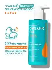 SOS-шампунь на аргановом масле Professional Organic Oil "Восстановление и блеск", 240 мл
