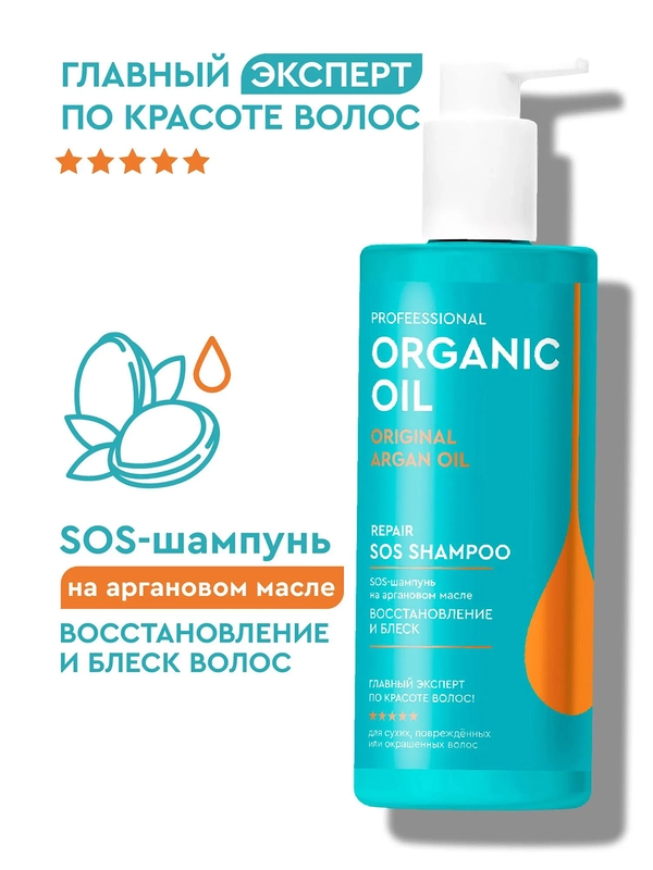 SOS-шампунь на аргановом масле Professional Organic Oil "Восстановление и блеск", 240 мл