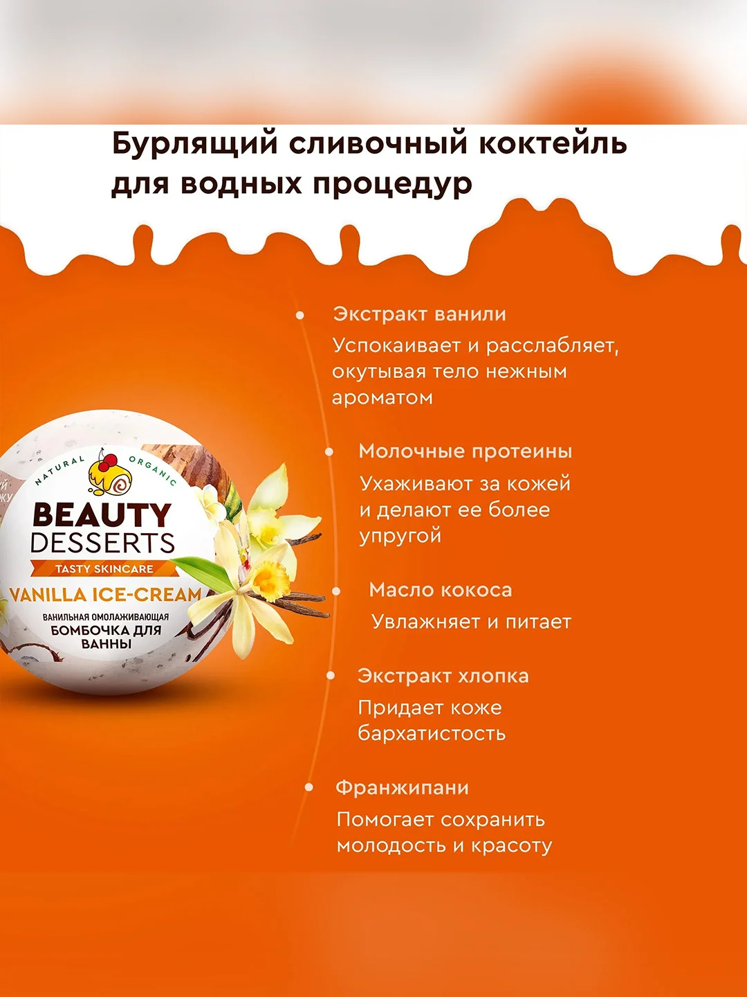 Ванильная омолаживающая бомбочка для ванны Beauty Desserts, 110 г