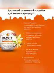 Ванильная омолаживающая бомбочка для ванны Beauty Desserts, 110 г